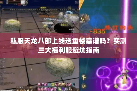 私服天龙八部上线送重楼靠谱吗?实测三大福利服避坑指南 私服天龙八部上线送重楼靠谱吗?实测三大福利服避坑指南
