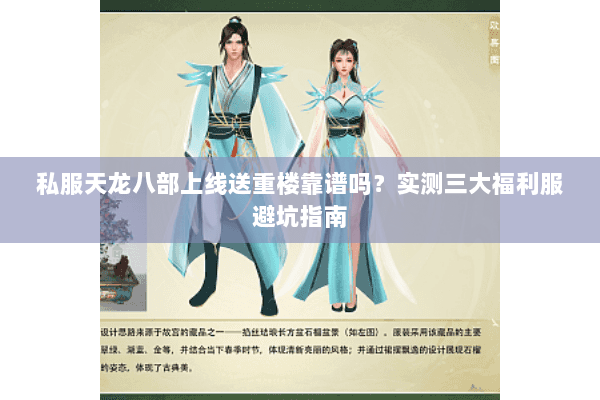 私服天龙八部上线送重楼靠谱吗?实测三大福利服避坑指南 私服天龙八部上线送重楼靠谱吗?实测三大福利服避坑指南