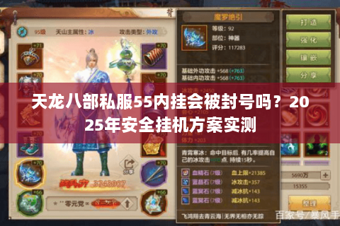 天龙八部私服55内挂会被封号吗？2025年安全挂机方案实测