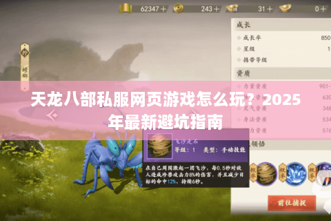 天龙八部私服网页游戏怎么玩？2025年最新避坑指南