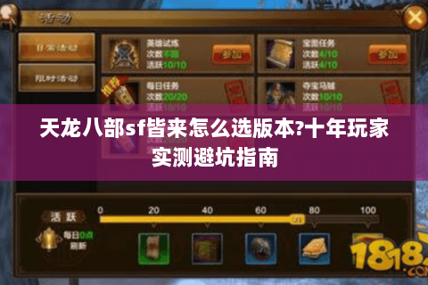 天龙八部sf皆来怎么选版本?十年玩家实测避坑指南