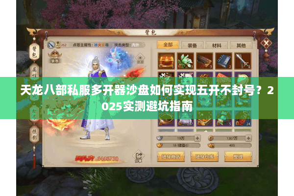 天龙八部私服多开器沙盘如何实现五开不封号？2025实测避坑指南