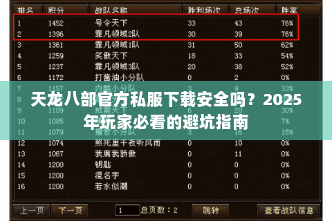 天龙八部官方私服下载安全吗？2025年玩家必看的避坑指南