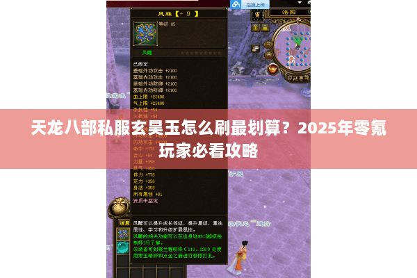 天龙八部私服玄昊玉怎么刷最划算？2025年零氪玩家必看攻略