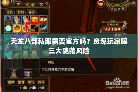 天龙八部私服需要官方吗？资深玩家曝三大隐藏风险