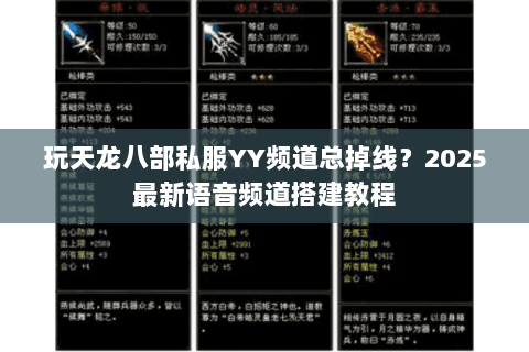 玩天龙八部私服YY频道总掉线？2025最新语音频道搭建教程