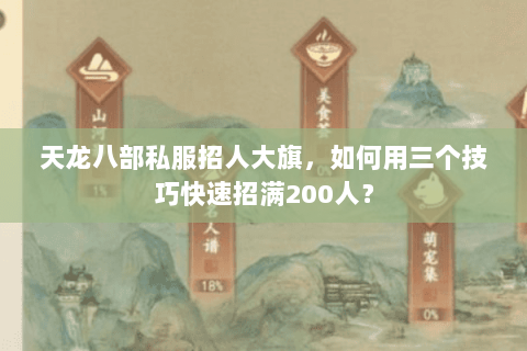 天龙八部私服招人大旗,如何用三个技巧快速招满200人? 天龙八部私服招人大旗,如何用三个技巧快速招满200人?