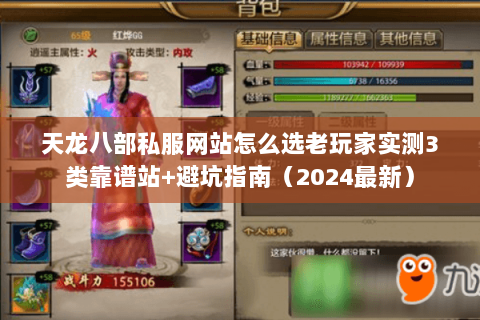 天龙八部私服网站怎么选老玩家实测3类靠谱站+避坑指南（2024最新）