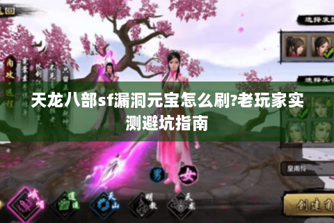 天龙八部sf漏洞元宝怎么刷?老玩家实测避坑指南 天龙八部sf漏洞元宝怎么刷?老玩家实测避坑指南