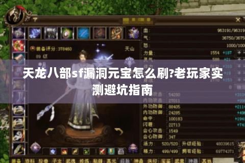 天龙八部sf漏洞元宝怎么刷?老玩家实测避坑指南 天龙八部sf漏洞元宝怎么刷?老玩家实测避坑指南