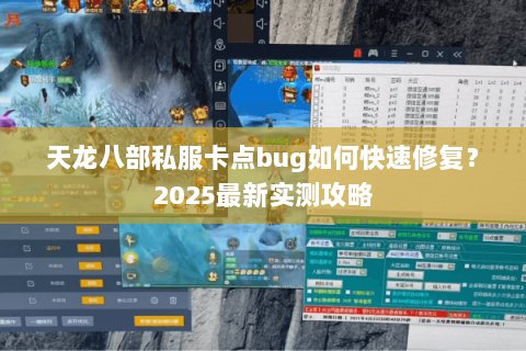 天龙八部私服卡点bug如何快速修复？2025最新实测攻略