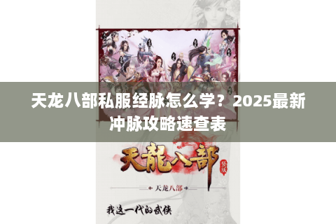 天龙八部私服经脉怎么学？2025最新冲脉攻略速查表