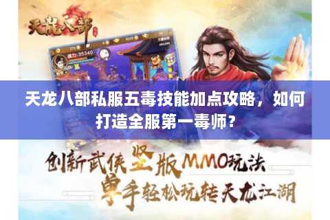 天龙八部私服五毒技能加点攻略，如何打造全服第一毒师？