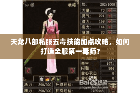 天龙八部私服五毒技能加点攻略，如何打造全服第一毒师？