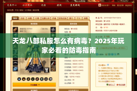 天龙八部私服怎么有病毒？2025年玩家必看的防毒指南