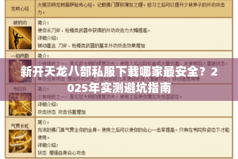 新开天龙八部私服下载哪家最安全？2025年实测避坑指南