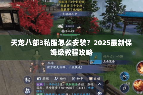 天龙八部3私服怎么安装？2025最新保姆级教程攻略