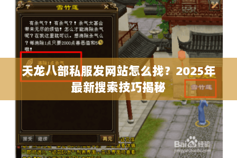 天龙八部私服发网站怎么找？2025年最新搜索技巧揭秘