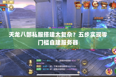天龙八部私服搭建太复杂?五步实现零门槛自建服务器 天龙八部私服搭建太复杂?五步实现零门槛自建服务器