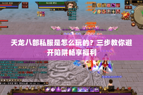 天龙八部私服是怎么玩的？三步教你避开陷阱畅享福利