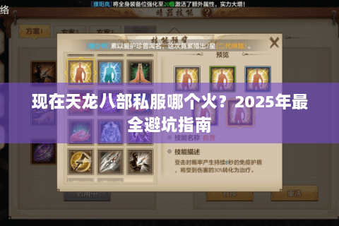 现在天龙八部私服哪个火？2025年最全避坑指南