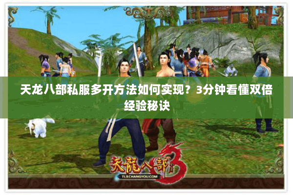 天龙八部私服多开方法如何实现？3分钟看懂双倍经验秘诀