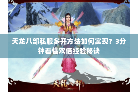 天龙八部私服多开方法如何实现？3分钟看懂双倍经验秘诀