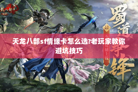 天龙八部sf情缘卡怎么选?老玩家教你避坑技巧