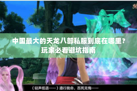 中国最大的天龙八部私服到底在哪里？玩家必看避坑指南