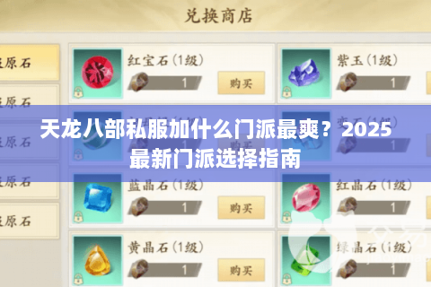 天龙八部私服加什么门派最爽？2025最新门派选择指南