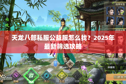 天龙八部私服公益服怎么找？2025年最新筛选攻略