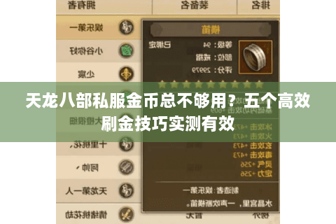 天龙八部私服金币总不够用？五个高效刷金技巧实测有效