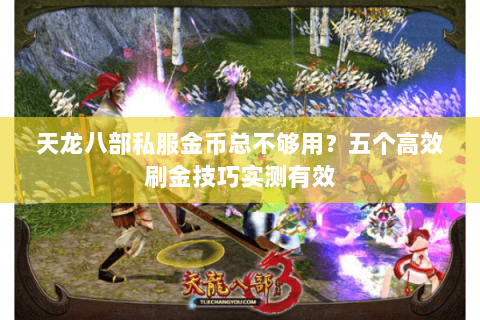 天龙八部私服金币总不够用？五个高效刷金技巧实测有效