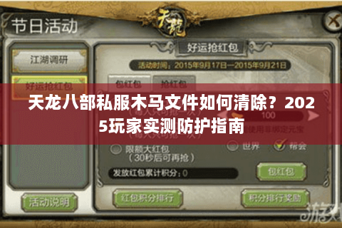 天龙八部私服木马文件如何清除？2025玩家实测防护指南