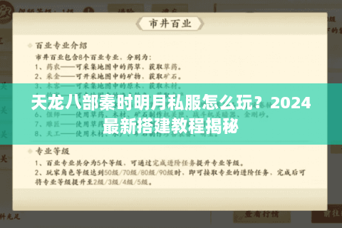 天龙八部秦时明月私服怎么玩？2024最新搭建教程揭秘
