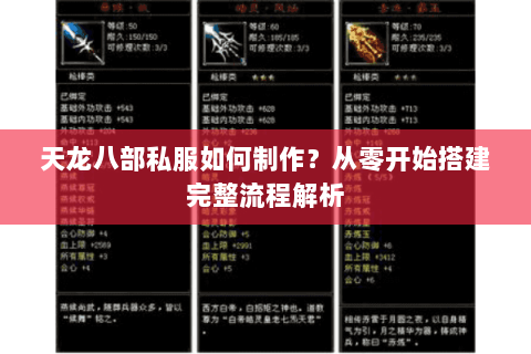 天龙八部私服如何制作？从零开始搭建完整流程解析
