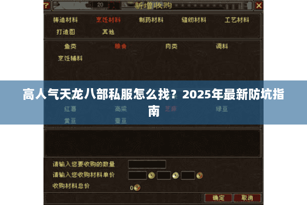 高人气天龙八部私服怎么找？2025年最新防坑指南
