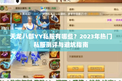 天龙八部YY私服有哪些？2023年热门私服测评与避坑指南