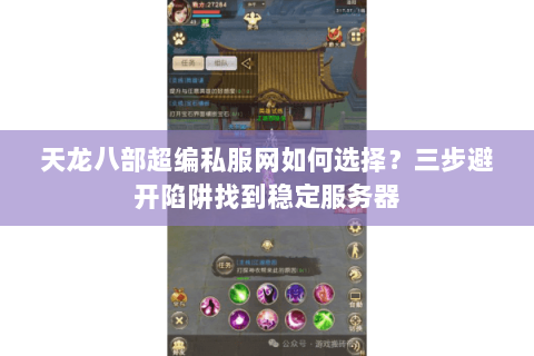 天龙八部超编私服网如何选择？三步避开陷阱找到稳定服务器
