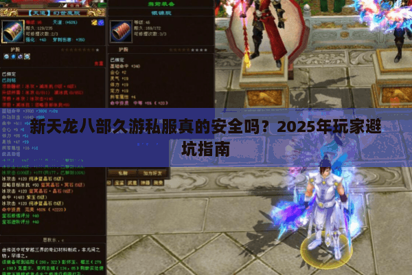 新天龙八部久游私服真的安全吗？2025年玩家避坑指南