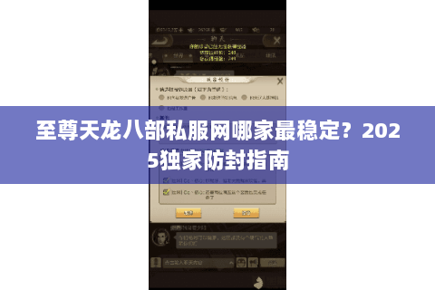 至尊天龙八部私服网哪家最稳定?2025独家防封指南 至尊天龙八部私服网哪家最稳定?2025独家防封指南