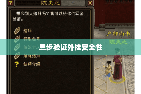 三步验证外挂安全性 三步验证外挂安全性