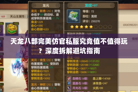 天龙八部完美仿官私服究竟值不值得玩？深度拆解避坑指南