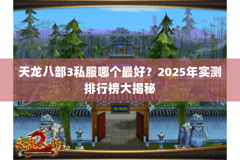 天龙八部3私服哪个最好？2025年实测排行榜大揭秘