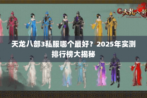 天龙八部3私服哪个最好？2025年实测排行榜大揭秘
