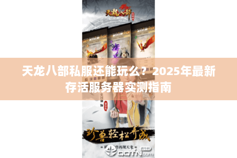 天龙八部私服还能玩么？2025年最新存活服务器实测指南