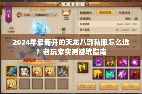 2024年最新开的天龙八部私服怎么选？老玩家实测避坑指南
