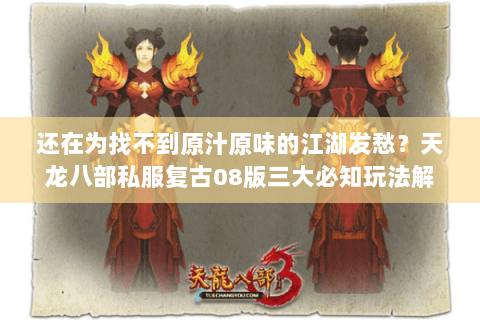 还在为找不到原汁原味的江湖发愁？天龙八部私服复古08版三大必知玩法解析