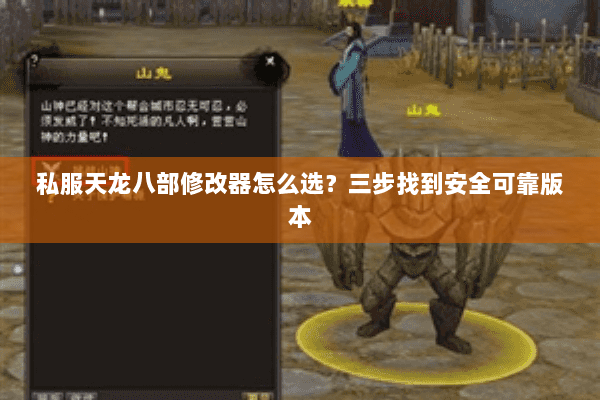 私服天龙八部修改器怎么选？三步找到安全可靠版本