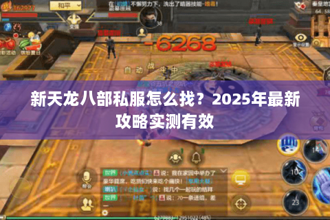 新天龙八部私服怎么找？2025年最新攻略实测有效